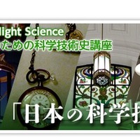 大学生のための科学技術史講座