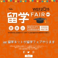 WEF2015　留学フェア