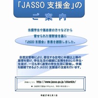 JASSO支援金