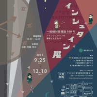 アインシュタイン展 一般相対性理論100年－アインシュタインの業績と人となり－