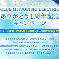 三菱電機「CLUB MITSUBISHI ELECTRIC」ありがとう1周年キャンペーン