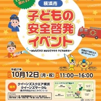 横浜市子ども安全啓発イベント