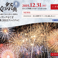 花火の祭典“冬” 夜空一面のうち納め あがる花火に福来る～ツインリンクもてぎ 花火の祭典 2015 ファイナル！～