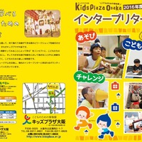 キッズプラザ大阪、遊びや学び応援「インタープリター」100人募集