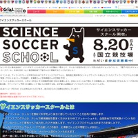 小学4～6年生と保護者対象「親子で学ぶサイエンスサッカースクール」8/20