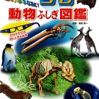 メガネをかけると骨が飛び出す「このホネなあに？ 3D動物ふしぎ図鑑」