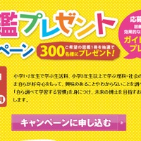 図鑑プレゼントキャンペーン