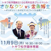 トキワ松学園創立100周年プレイベント「さかなクンVS金魚博士」