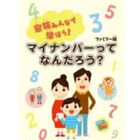 マイナンバー制度理解・啓発ブック（家族向けパート）