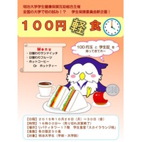 明治大学・100円軽食ポスター（駿河台キャンパス）