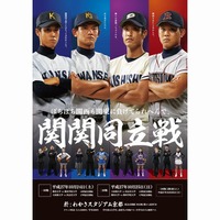 関西学生野球連盟秋季リーグの告知ポスター選手編