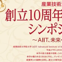 産業技術大学院大学が「産業界の未来を語る」シンポジウムを開催