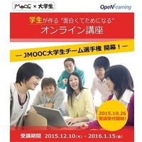 JMOOC大学生チーム選手権