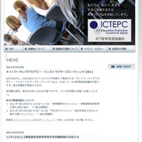 ICT教育推進協議会