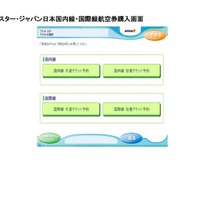 「Famiポート」ジェットスター・ジャパン日本国内線・国際線航空券購入画面