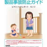 「乳幼児の身の回りの製品事故防止ガイド」