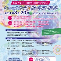 神奈川県「ミッション女子8校 合同相談会」8/20