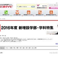 エイビ進学ナビ「2016年度 新増設学部・学科特集」