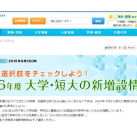 マナビジョン「2016年度 大学・短大の新増設情報」