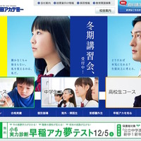 早稲田アカデミー