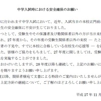 中学入試時における安全確保のお願い