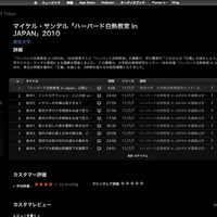 東京大学 iTunes U　ハーバード白熱教室 in Japan
