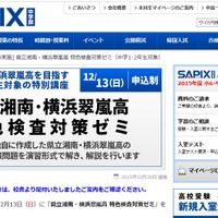 SAPIX中学部「県立湘南・横浜翠嵐高 特色検査対策ゼミ」