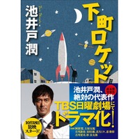 下町ロケット