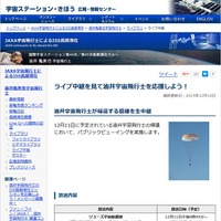 JAXA「ライブ中継を見て油井宇宙飛行士を応援しよう！」