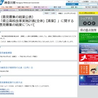 神奈川県教育委員会「『県立高校改革実施計画（全体）素案』に関する意見募集の結果について」