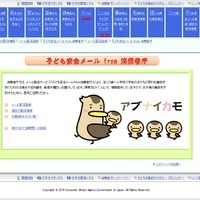 子ども安全メール from 消費者庁