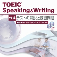 TOEIC Speaking ＆ Writing公式 テストの解説と練習問題（2015年12月16日発売）
