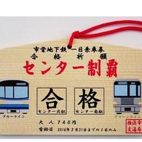 横浜市営地下鉄「絵馬型一日乗車券」