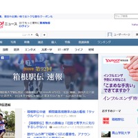 Yahoo！ニュース「第92回 箱根駅伝速報」