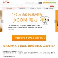 「J:COM電力 家庭用コース」申し込み受け付けページ