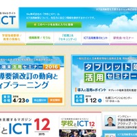 ICT活用教育を支援するサイト「学校とICT」