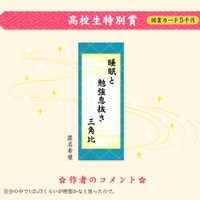第1回「受験川柳」高校生特別賞