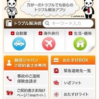 損保ジャパンのiPhone用無料アプリ「トラブルCh」