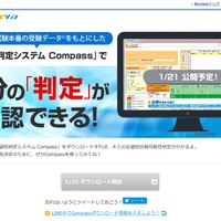 ベネッセマナビジョン「志望校判定システムCompass」