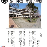 長野県飯山市立木島小学校