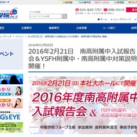 2016年度南高附中入試報告会＆YSFH附属中、南高附属中対策説明会