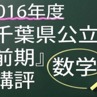 2016年度　千葉県公立　前期　数学　講評