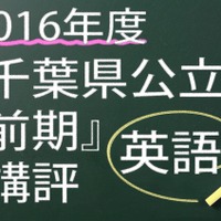 2016年度　千葉県公立　前期　英語　講評