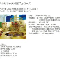「東京おもちゃ美術館Toyコース」