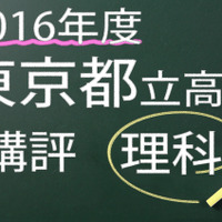 2016年度　東京都立高校　講評　理科