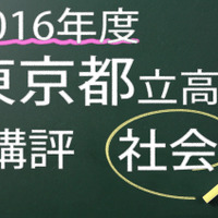 2016年度　東京都立高校　講評　社会