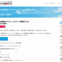 「ICTドリームスクール実践モデル」成果発表会