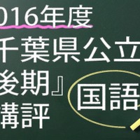 2016年度　千葉県公立　後期　講評　国語