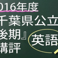 2016年度　千葉県公立　後期　講評　英語