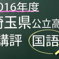 2016年度　埼玉県　公立高校　講評　国語